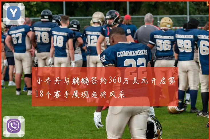 小乔丹与鹈鹕签约360万美元开启第18个赛季展现老将风采