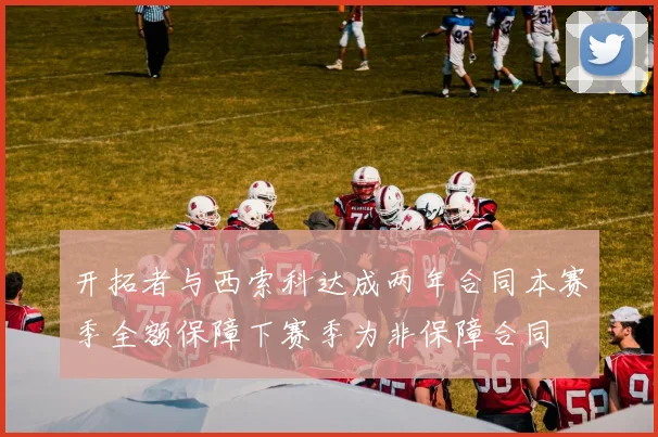 开拓者与西索科达成两年合同本赛季全额保障下赛季为非保障合同