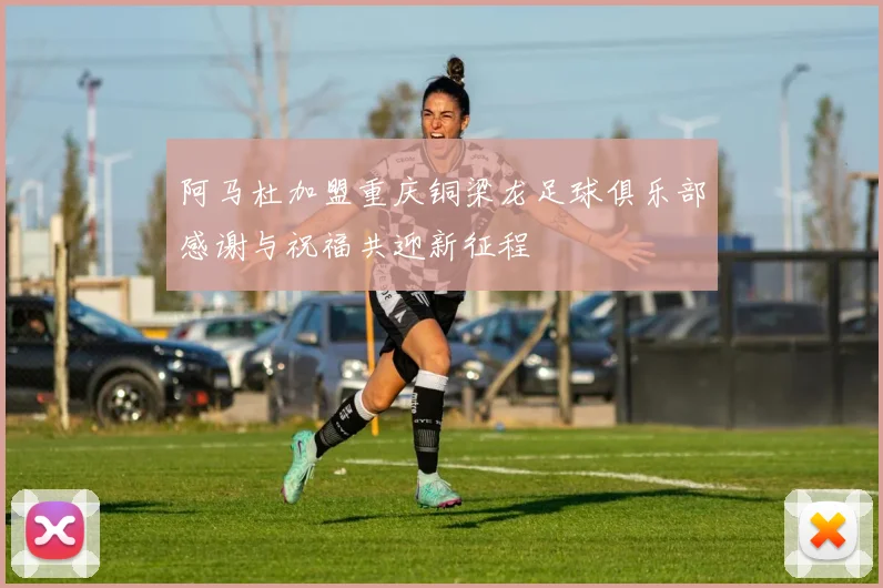 阿马杜加盟重庆铜梁龙足球俱乐部感谢与祝福共迎新征程