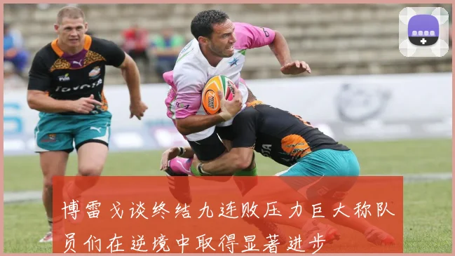 博雷戈谈终结九连败压力巨大称队员们在逆境中取得显著进步