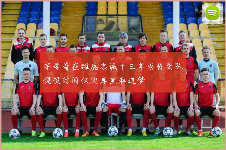 字母哥在雄鹿忠诚十三年或将离队现役时间仅次库里和追梦